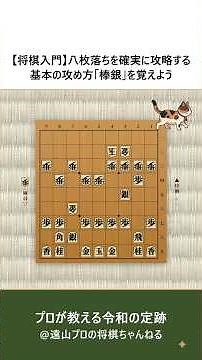 【将棋入門】八枚落ちを攻略する基本の攻め方「棒銀」を覚えよう
