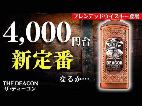 【4,000円台に注目のウイスキー登場🔴ザ・ディーコン 評価は？】フルーティ＆スモーキーなスコッチ「ザ・ディーコン」開封レビュー・飲み比べ（ブレンデッドスコッチ・the deacon）
