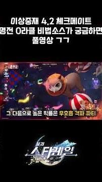 [스타레일] 이상중재 4.2 체크메이트 파티 픽률 | 명전 0라클 비법소스는 풀영상으로!