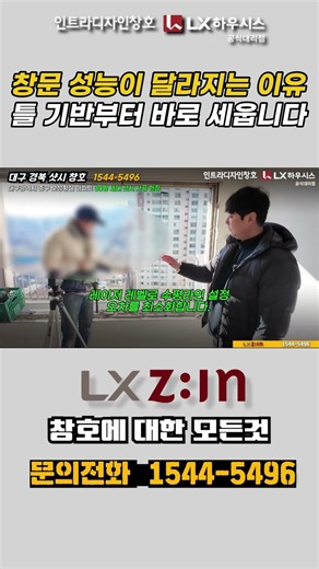 창문 성능이 달라지는 이유 틀 기반부터 바로 세웁니다 #대구샷시 #대구창호 #대구인테리어