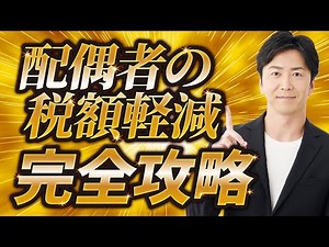 【保存版】相続税の配偶者控除（配偶者の税額軽減） 完全攻略