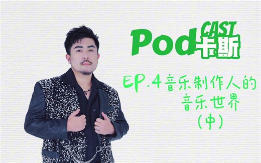 【Pod卡斯】EP.4音乐制作人的音乐世界（中）Feat.果酱先生