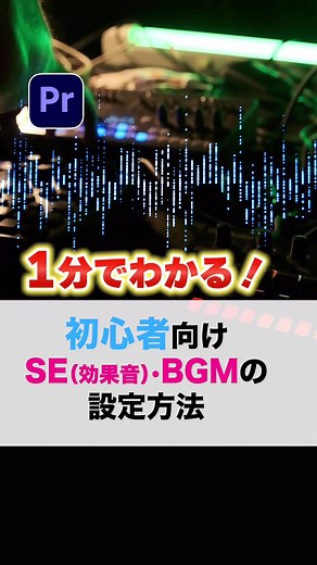 プレミアプロでの効果音とBGMの入れ方