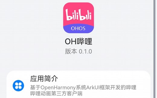鸿蒙手机运行hap应用OpenHarmony哔哩。简介内附全网最详细的安装教程链接