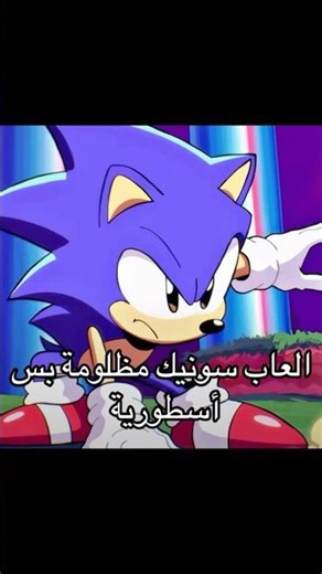 العاب سونيك مظلومة بس أسطورية