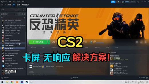 关于玩CS2动不动就卡屏无响应的解决方案！