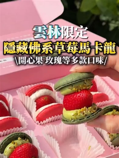 草莓季必吃的手作馬卡龍巧思