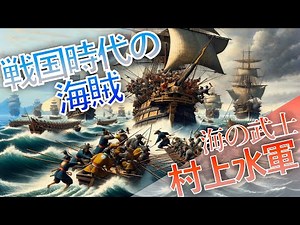 戦国時代の海賊：海の武士「村上水軍」【歴史解説】