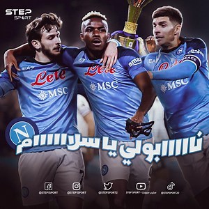 678K views · 10K reactions | المدينة المجنونة تقترب من لقب الدوري الإيطالي بعد غياب طويل، أداء رائع وسيطرة محلية تامة.. هل عاد نابولي مارادونا إلى الحياة؟ | Step Sport Articles | Facebook