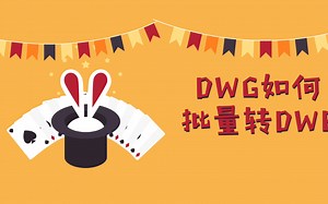 【风云CAD转换器】DWG如何批量转DWF格式？