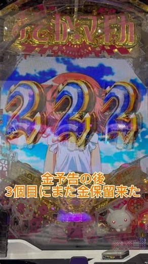 【まどマギ3】連続金予告と重役出勤打法の勝率の高さに驚いた #パチンコ #まどマギ3