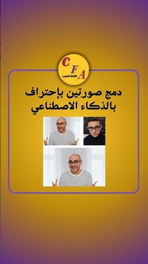 دمج صورتين باحتراف بالذكاء الاصطناعي I تعلم كانفا من الصفر حتي الاحتراف