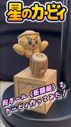 【星のカービィ】段ボール（新聞紙）でカービィ作ってみた！ #星のカービィ #カービィ #工作 #ダンボール #ダンボール工作 #shorts