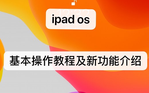 手把手教你ipad os系统的初级使用（如何连接蓝牙鼠标，新的分屏操作、视图设置及介绍、新的手势以及耗电量问题）以及新功能的简单介绍
