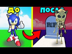 ЧТО СЛУЧИЛОСЬ С СОНИКОМ? История СОНИКА в Roblox