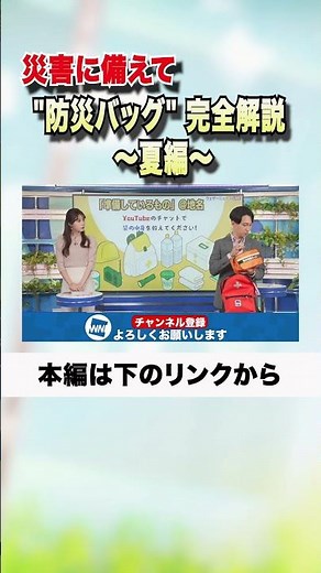 災害に備えて "防災バッグ" 完全解説 〜夏編〜#shorts #ウェザーニュース #南海トラフ地震 #巨大地震注意 #台風 #減災防災
