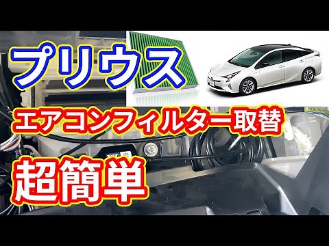 【忙しい人の為の】50プリウスエアコンフィルター交換方法