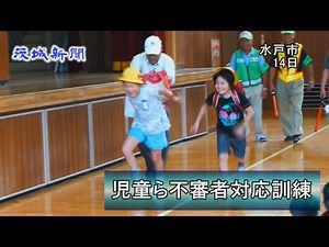 水戸で不審者対応訓練