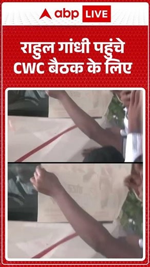 CWC Meeting: Rahul Gandhi पहुंचे CWC बैठक के लिए, देखिए वीडियो | ABP LIVE | SHORTS