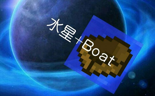 水星/boat/联机 安装教程