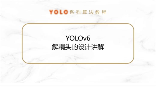 YOLOv6解耦头的设计讲解