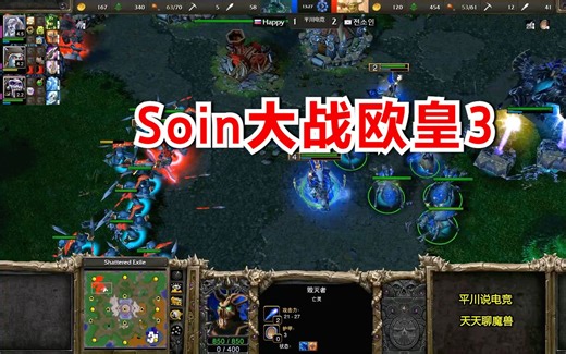 互相飙操作，Soin大战Happy第3场，大哥走太慢了！魔兽争霸3