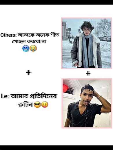 আমার দৈনিক রুটিন এবং শীতে গোসলের অভিজ্ঞতা