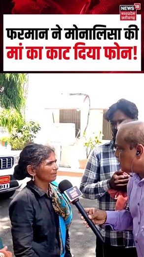 Mother on Monalisa minor Case Viral Video : फरमान ने मोनालिसा की मां का काट दिया फोन! | MP News