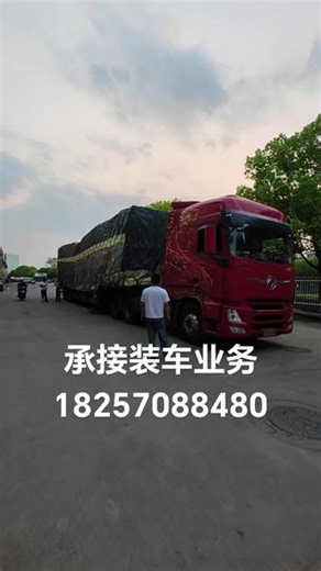在线接单…#外贸出口#外贸装车#仓库实拍 #装货现场 #装平板车装柜盖雨布卸货搬家等业务