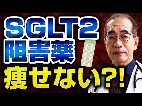 糖尿病治療薬、フォシーガ、ジャディアンスを飲むと痩せるか？【糖尿病専門医が解説】