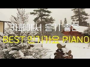 [10hours]☕️카페에서 듣기 좋은 BEST 가요 🎹 PIANO ㅣ10시간 연속듣기ㅣ인기가요