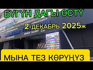 ОХОО ТУУГАНДАР РУБЛЬ ӨСҮҮДӨ БИШКЕК ОБМЕНКА БАНК МОССОВЕТ 02/12/25/саат 11 55ке карата