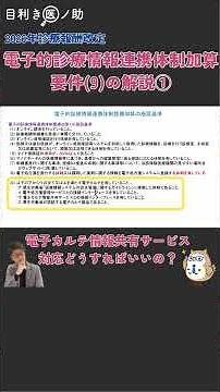 【算定不可!?】電子カルテ情報共有サービスへの対応は？ #2026年度診療報酬改定 #電子カルテ情報共有サービス #電子的診療情報連携体制加算 #電子カルテ #医療DX #クリニックdx
