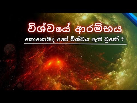 Origins of the Universe in Sinhala | විශ්වයේ ආරම්භය