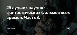 25 лучших научно-фантастических фильмов всех времен. Часть 3.