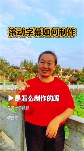 滚动字幕如何制作 滚动字幕如何制作，今天一个视频教会你，简单易学又高级#滚动字幕做法#自媒体创业#教程 #真人出境#干货分享@抖音小助手 @DOU 上热门 @生活服务热点中心