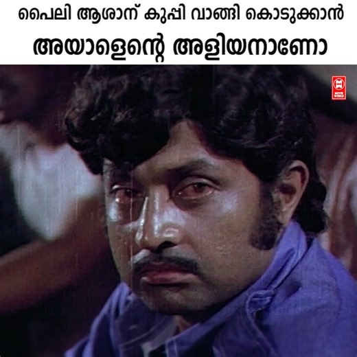 645K views · 10K reactions | കുപ്പി വാങ്ങി കൊടുക്കാൻ അയാളെന്റെ അളിയനാണോ | Movie World Visual Media | Facebook