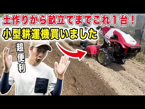 土作りは深く細かく耕す！耕運から畝立てまでこれ１台 耕運機買いました【豊作ねっと】