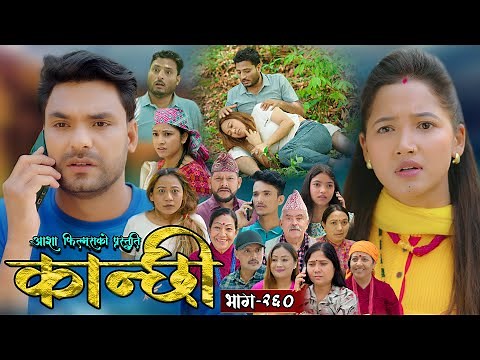 कान्छी भाग - २६० || Kanchhi Epi - 260 || Ashaa Gautam || Sukumaya || June 21, 2025
