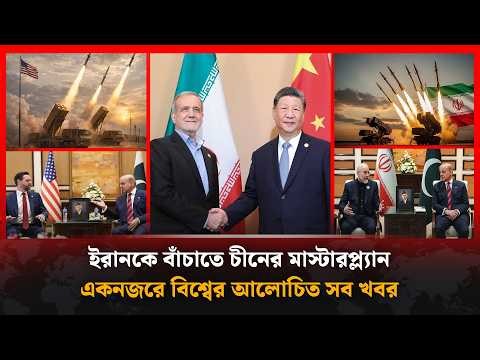 কোন পাত্তা না দিয়েই যুক্তরাষ্ট্রকে ফিরিয়ে দিল ইরান | একনজরে বিশ্বের আলোচিত সব খবর | Kalbela | 12 Apr