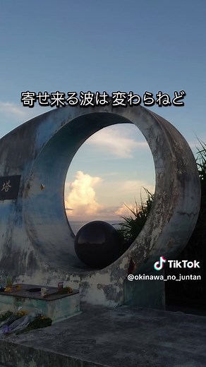 #慰霊の日 #月桃 #歌詞付き #喜屋武岬 #平和祈念公園 #摩文仁の丘 (月桃の歌詞3番4番収録) @🏝️ダイCHAN🏝️ 音源元➡️ @🏝️ダイCHAN🏝️ (フルver) 去年の慰霊の日の投稿 ➡️@沖縄のじゅんたん🏝 (月桃の歌詞5番6番) 【歌詞の意味(引用)】 3. 摩文仁の丘の 祈りの歌に 夏の真昼は 青い空 誓いの言葉 今も新たな ふるさとの夏 (今年も摩文仁の慰霊祭では 祈りの歌がながれ、 人々が不戦の「誓い」を 新たにします。) 4. 海はまぶしい 喜屋武(キャン)の岬に 寄せくる波は 変わらねど 変わる果てない 浮世の情け ふるさとの夏 (「喜屋武岬」に寄せて来る波は多くの人々が身を投げたあの時と同じ。あの深い悲しみは藻屑(もくず)のように消えていくのか？ 人の心は年月の流れと共に変わっていく。これが「浮世の情け」というものか？) 〈追記(引用)〉 この歌は 3月末の米軍上陸から 沖縄戦終結までの3ヶ月を 時期を一にする 『月桃』の花に託し、 比喩的・象徴的な表現により、 その後の人々の心象を含めて語っています。