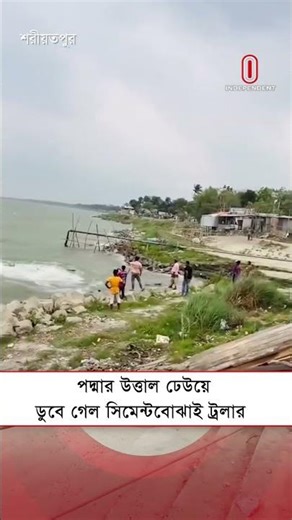 পদ্মার উত্তাল ঢেউয়ে ডুবে গেল ট্রলার