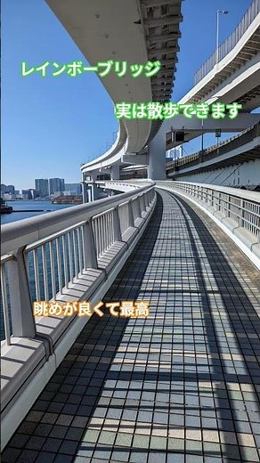 日本1有名な橋を散歩してみた レインボーブリッジ