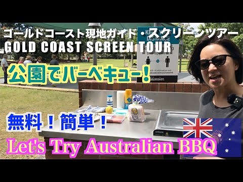 【公園でバーベキューinオーストラリア】無料ＢＢＱグリル使い方|Let's Try Australian BBQ
