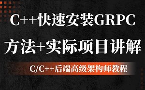 【全网唯一】C  快速安装GRPC方法 实际项目讲解分享