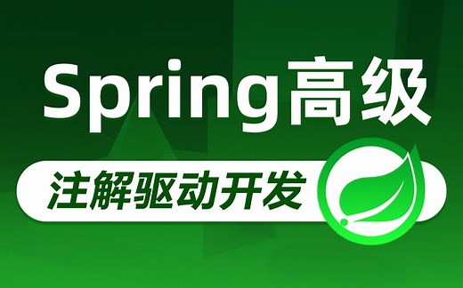 黑马程序员Spring注解开发教程，包含框架Spring+SpringMVC+SrpingTest+SpringData(事物）