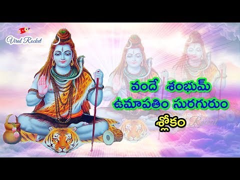 Vande Shambhum Umapathim Song - Popular Lord Siva Mantra | Om Namah Shivaya |Telugu Devotional Songs