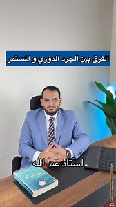 شرح الفرق بين الجرد الدوري و الجرد المستمر #المحاسبة_مع_ams #محاسبين #المحاسبة #محاسبة #محاسب #المحاسب_القانوني_عبدالله_السيد | المحاسب القانوني أ / عبد الله السيد