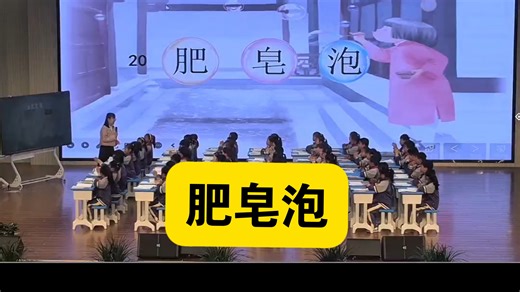 《肥皂泡》最新公开课，优质课，公开课