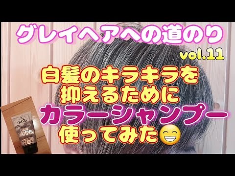 白髪染めやめて、11ヵ月。白髪のキラキラを抑えるため。カラーシャンプー使ってみました😃